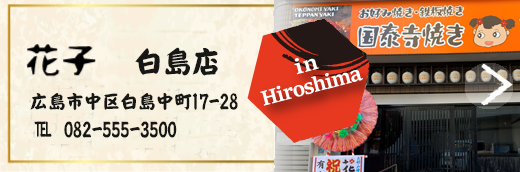 花子白島店バナー