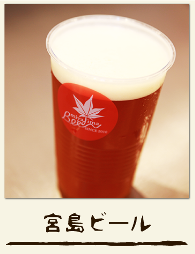 宮島ビール